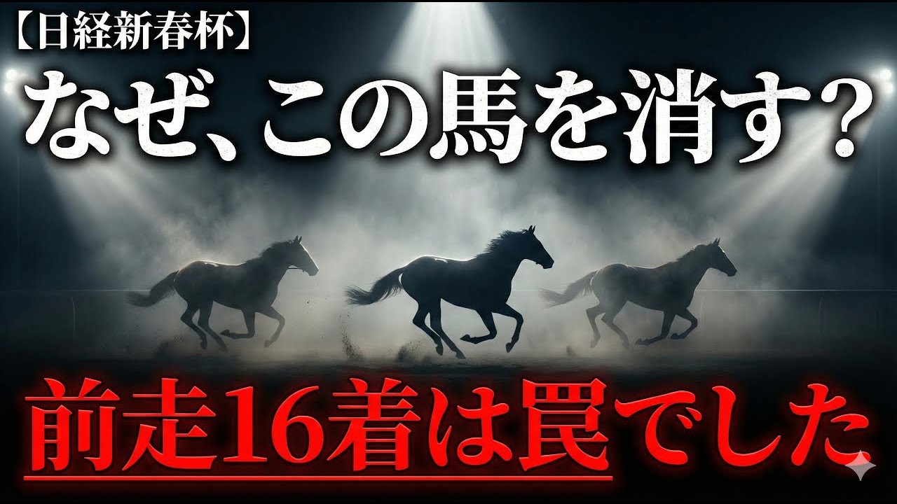 【日経新春杯】中京データは全部捨てる。「外枠の女神」と激走の3頭【2026】