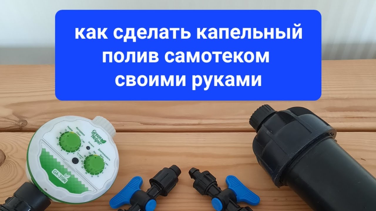 Как сделать капельный полив самотеком своими руками