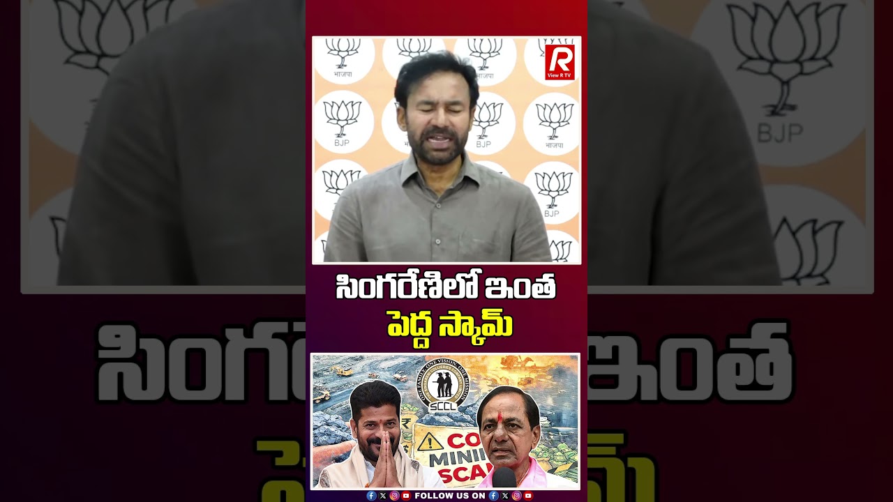 సింగరేణి లో ఇంత పెద్ద స్కామ్.. #viewrtv #kcr #revanthreddy #kishanreddy #latestnews #latestupdate