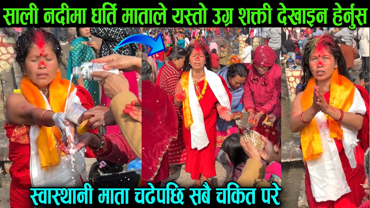 साली नदीमा धर्ति माताले उग्र शक्ती देखाइन, स्वास्थानी देवता उत्रेपछि सबैको भागाभाग भयो Sali Nadi