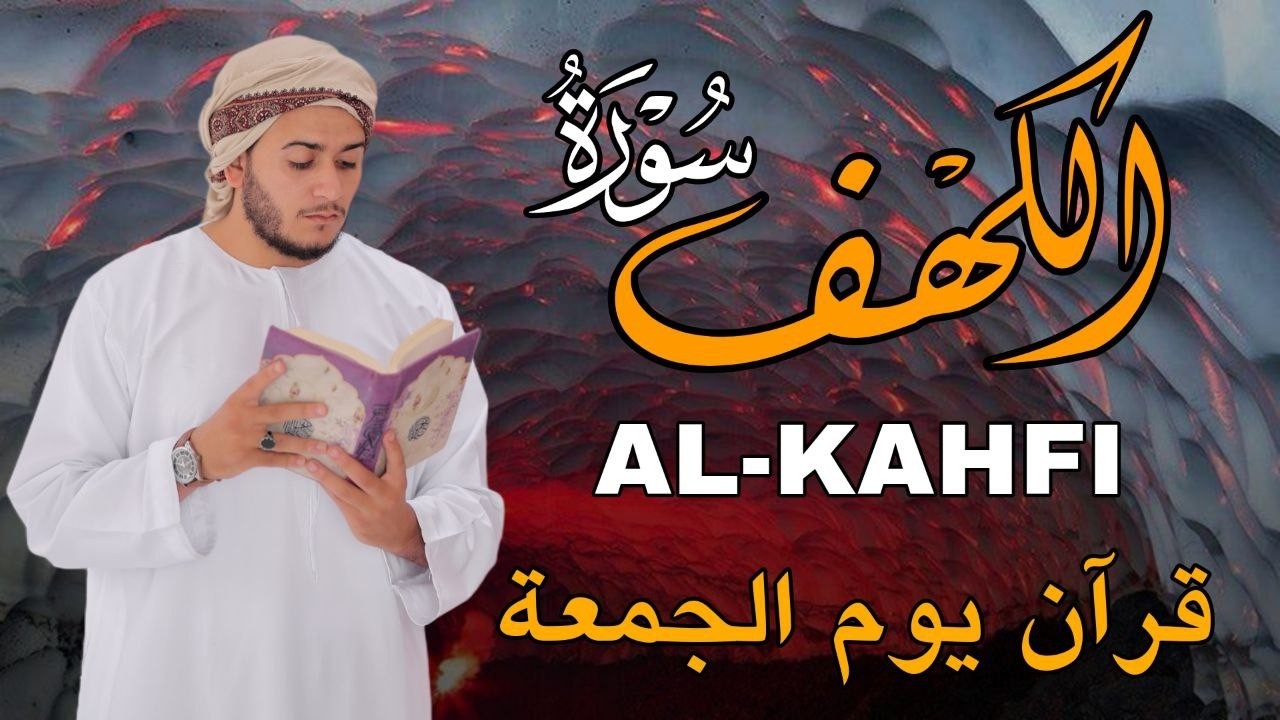 سورة الكهف كاملة تلاوة هادئة تريح الاعصاب وتهدئ النفس ❤ القارئ علاء عقل Sourate al kahf Full