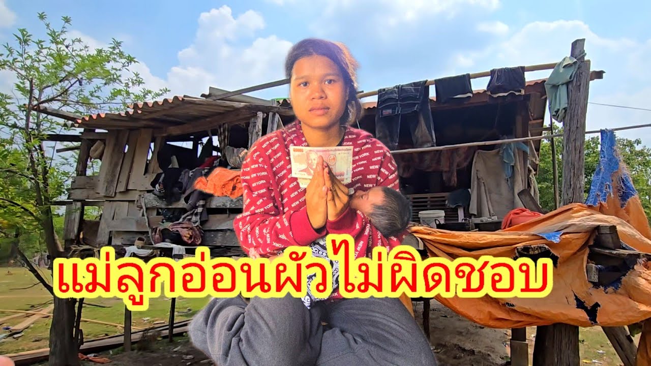 แม่ฮ้างลูกอ่อนผัวไม่รับผิดชอบ..!!19 มีนาคม ค.ศ. 2026