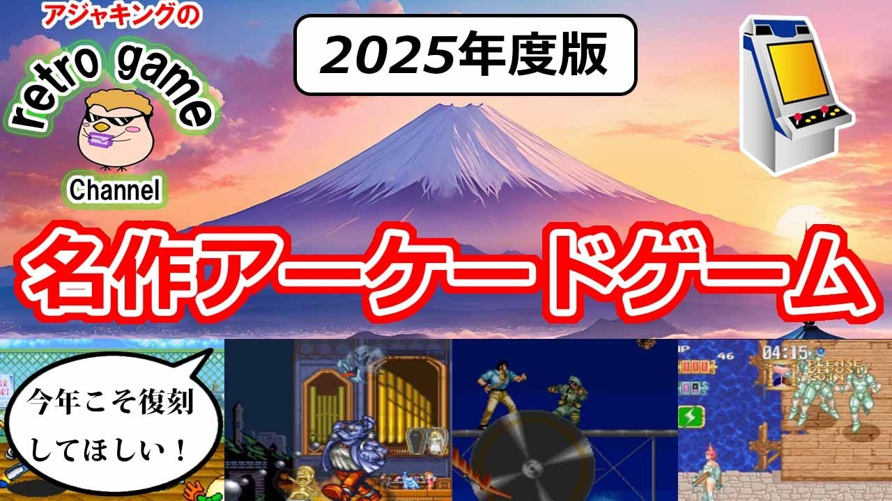 【2025年度版】今年こそ復刻してほしいレトロアーケードゲーム