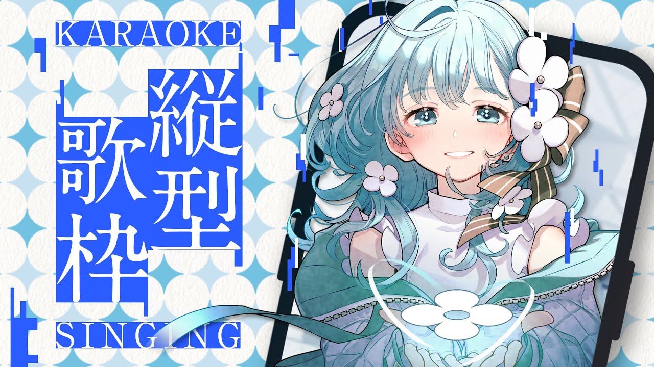 【 karaoke singing 】まったり楽しんでいこ～！ #shorts #vsinger #karaoke