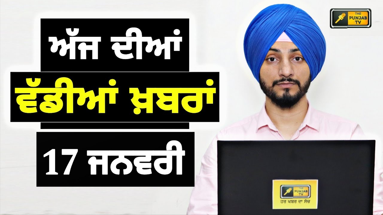 17-1-26 ਪੰਜਾਬੀ ਖ਼ਬਰਾਂ | Today Punjabi News | Punjabi Prime Time | Canada | Mann | Judge Singh Chahal
