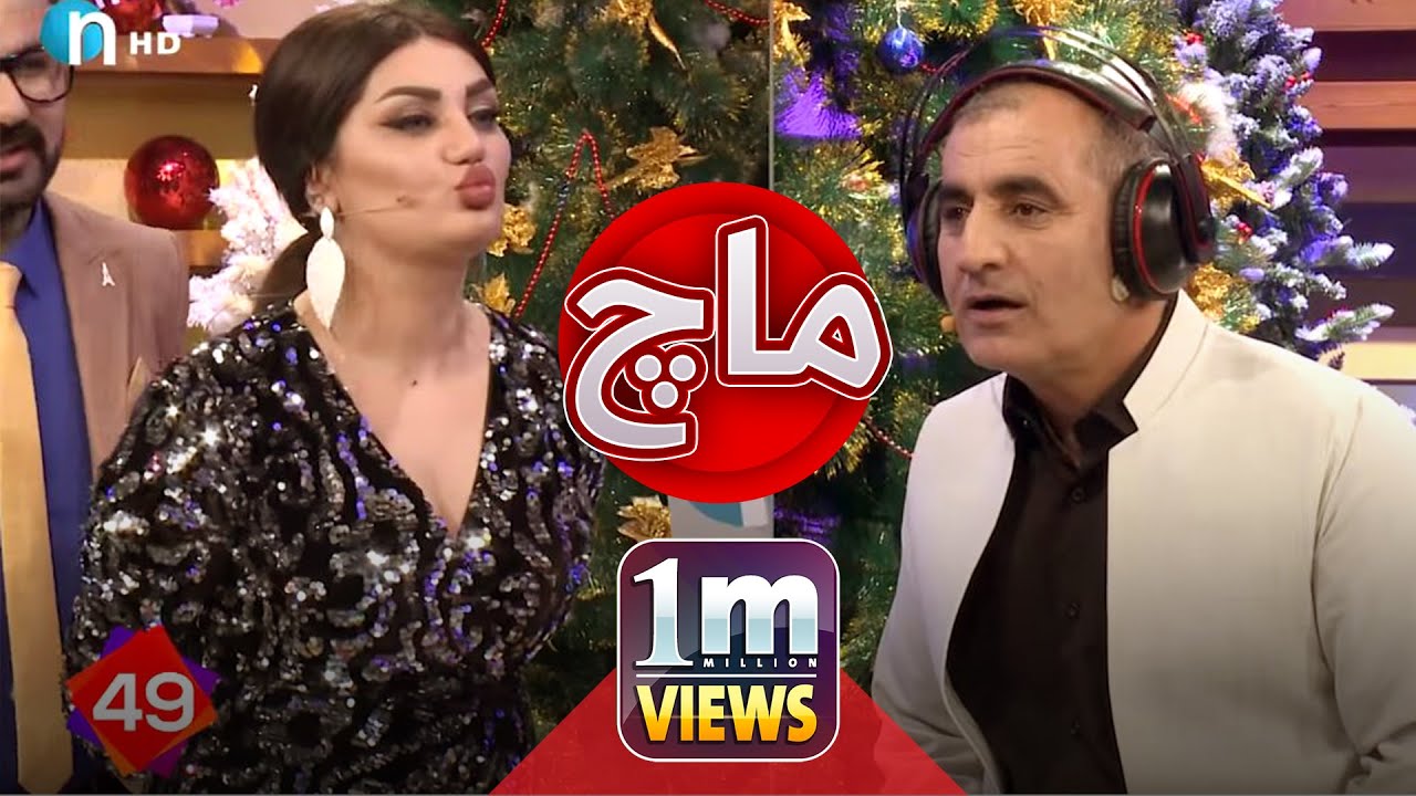 ماچ.. به&zwnj;زمێكی&zwnj; خۆشی&zwnj; شه&zwnj;بنه&zwnj;م جه&zwnj;به&zwnj;لی&zwnj;&zwnj;و عومه&zwnj;ره&zwnj; بچكۆل