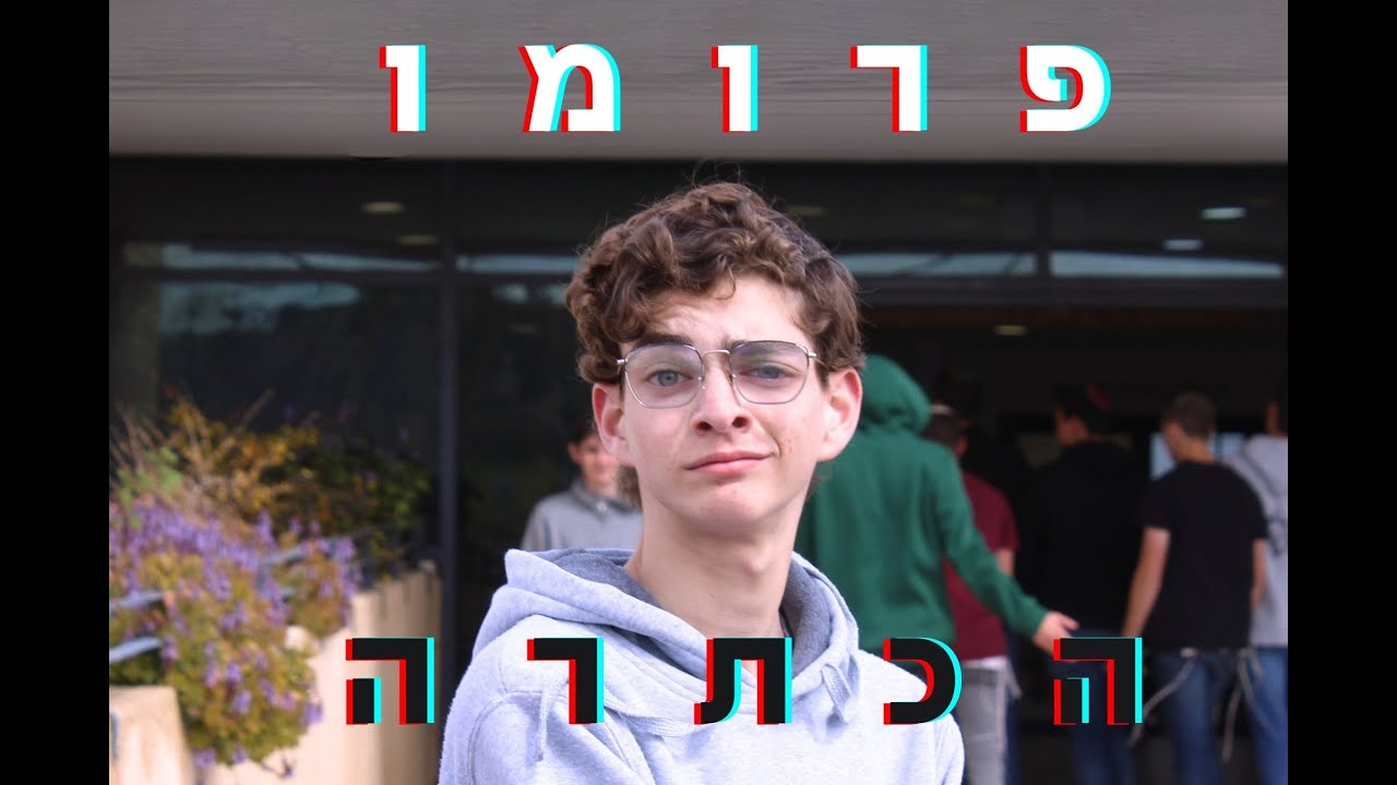 פרומו הכתרה | שמיניתשפ