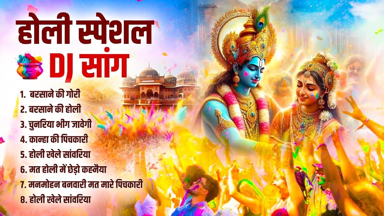 होली स्पेशल DJ सांग 2026 | Nonstop Holi DJ Song | Radha Krishna Holi DJ Song | 2026 Holi Ke Geet