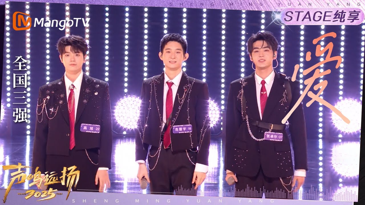 【声鸣远扬2025·纯享】全国三强《爱》张卓尔 危晋宇 高旭｜声鸣远扬2025｜SoundTrek2025 | MangoTV