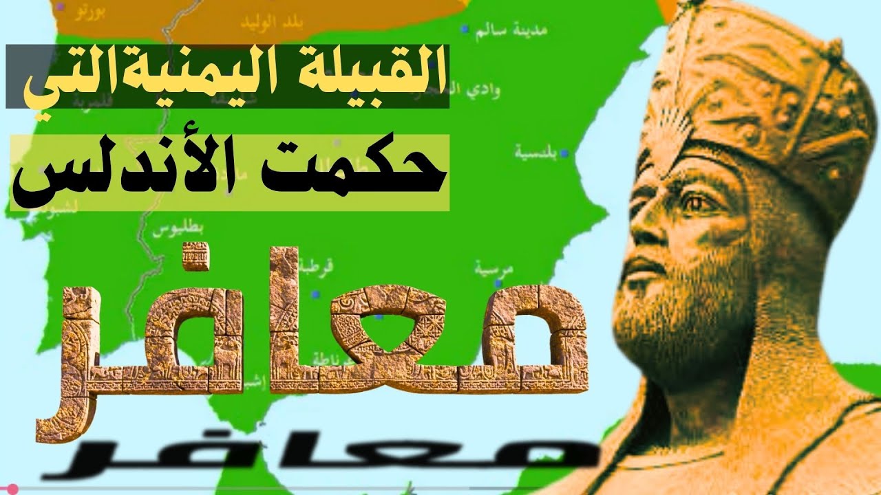 من اليمن إلى الأندلس.. قصة  