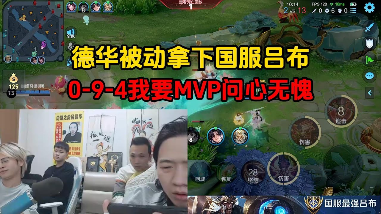 德华被动拿下国服吕布，0-9-4我要MVP问心无愧