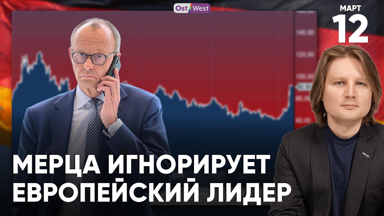 Звонки Мерца сбрасывают | Немецкие лайнеры в зоне боев | Авария немецкого министра
