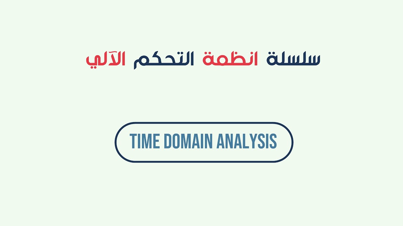 Automatic control system: time domain analysis, rise time,peak time and maximum overshoot