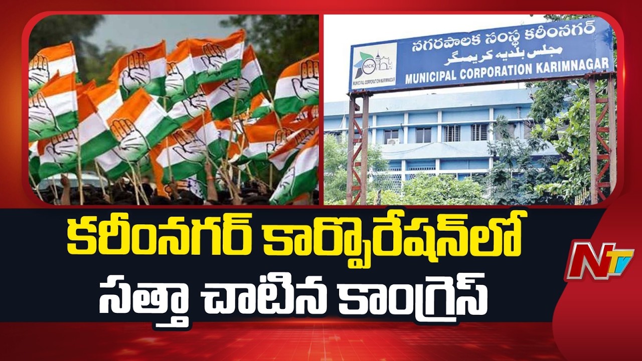 కరీంనగర్ గడ్డపై సత్తా చాటిన కాంగ్రెస్.. పెరిగిన డివిజన్ల సంఖ్య | Special Report | Karimnagar | NTV