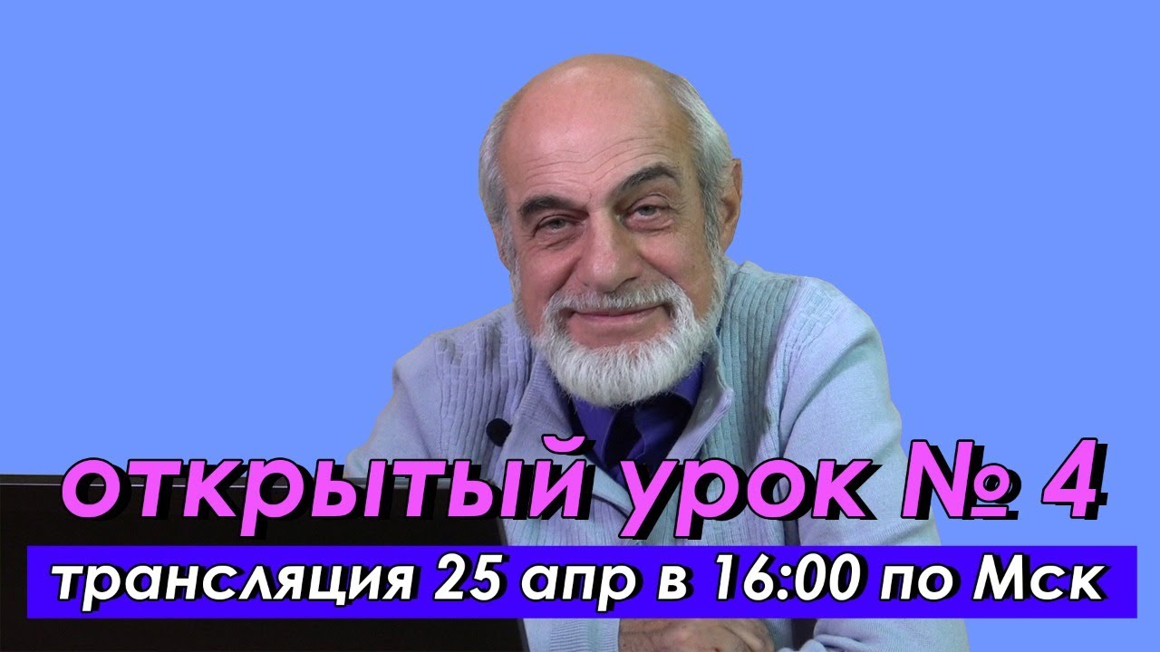 🌍 Четвертый открытый урок с астрологом Михаилом Левиным