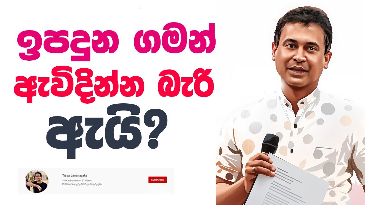 Tissa Jananayake - Episode 237 | ඇයි අපිට ඉපදුන ගමන් ඇවිදින්න බැරි?