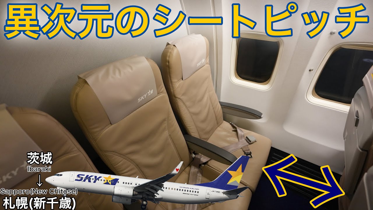 本当は教えたくないスカイマークの神座席 茨城→札幌(新千歳)