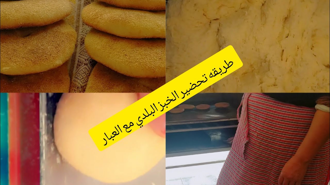 طريقه تحضير خبز الدار مع العبر معروفين به احنا في الحومه ومعروف المحل ديالنا