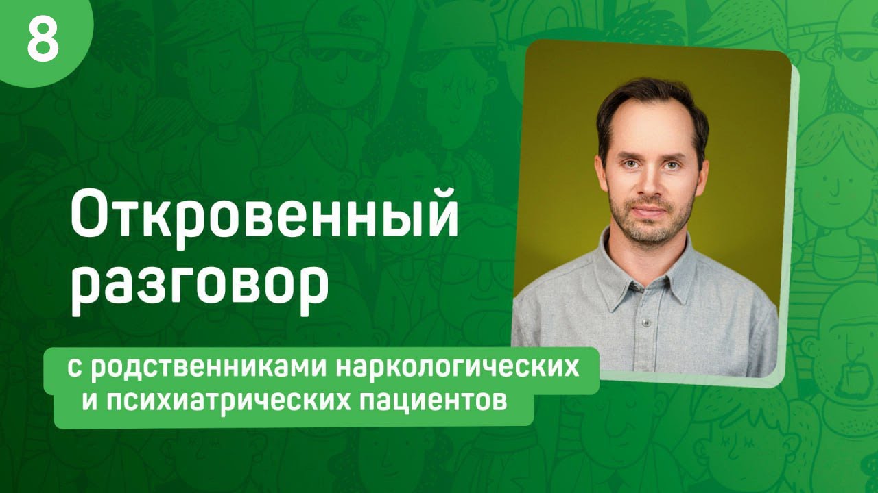 #8 Разговор с родственниками наркологических и психиатрических пациентов