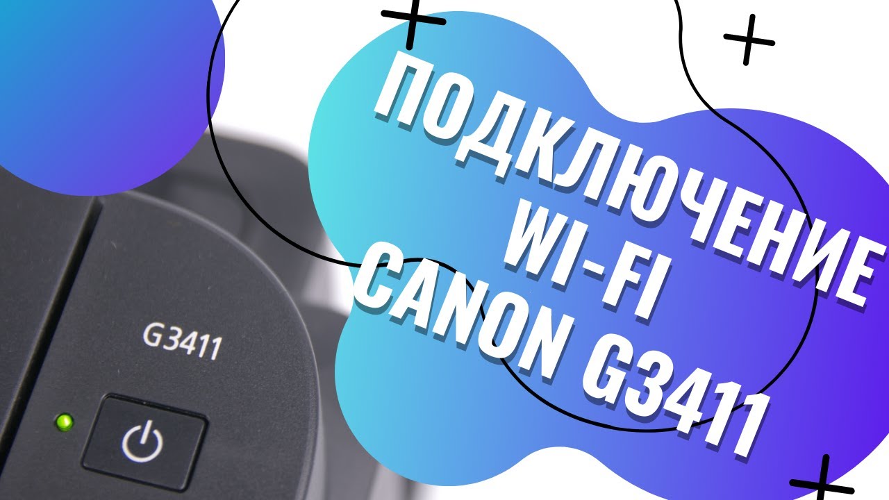 Как подключить Wi-Fi на Canon PIXMA G3411