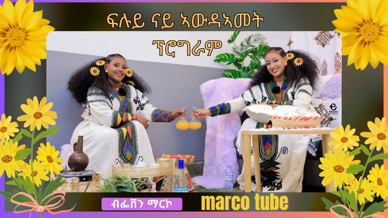 ፍሉይ ናይ ኣውዳመት መደብ ምስ ስነ-ጥበባዊት ሶልያና ዳዊት
