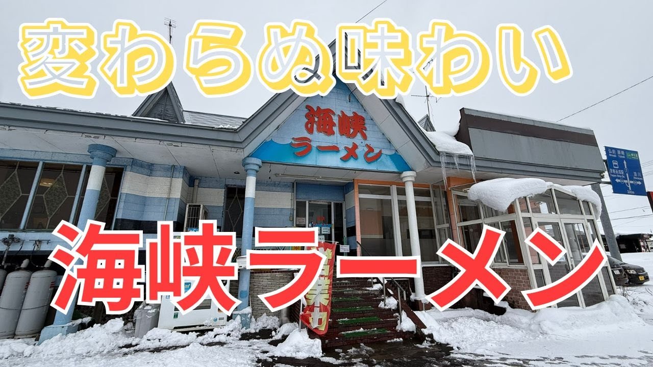 【青森ラーメン】昔ながらの人気店！ボリューム満点の海峡ラーメン