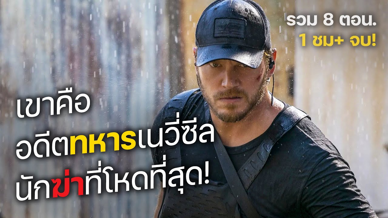 เขาคือ อดีตทหารเนวี่ซีล นักฆ่าที่โหดที่สุด! รวม 8 ตอน. (สปอยหนัง) The terminal list