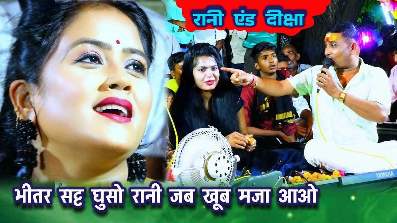 रानी कुशवाहा एंड दीक्षा पाल◆#खतरनाक_जबाबी_मुकाबला//भीतर सट्ट घुसो राजा जब खूब मजा आओ#रानी_कुशवाहा 