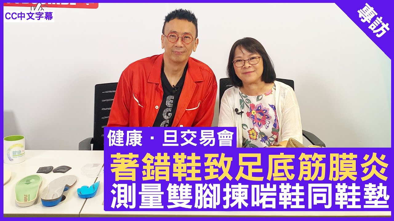 「健康．旦交易會」著錯鞋致足底筋膜炎 測量雙腳揀啱鞋同鞋墊 - 鄭丹瑞《健康旦》 #Heel & Toe HK Limited #朱銘謙脊醫 #Alice (CC中文字幕)