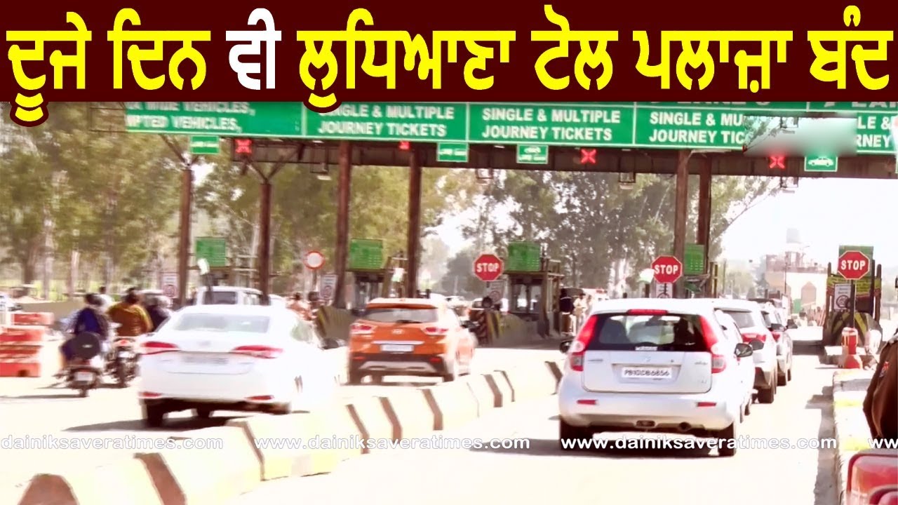 Exclusive : Ludhiana Toll Plaza दूसरे दिन भी बंद
