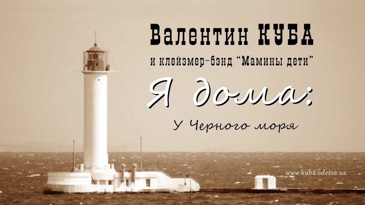 Валентин Куба - У Черного моря