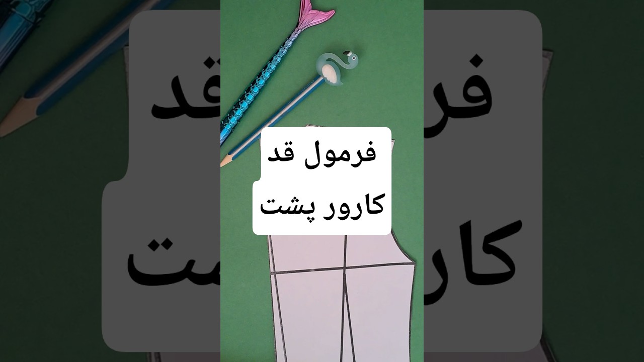 فرمول قد کارور پشت