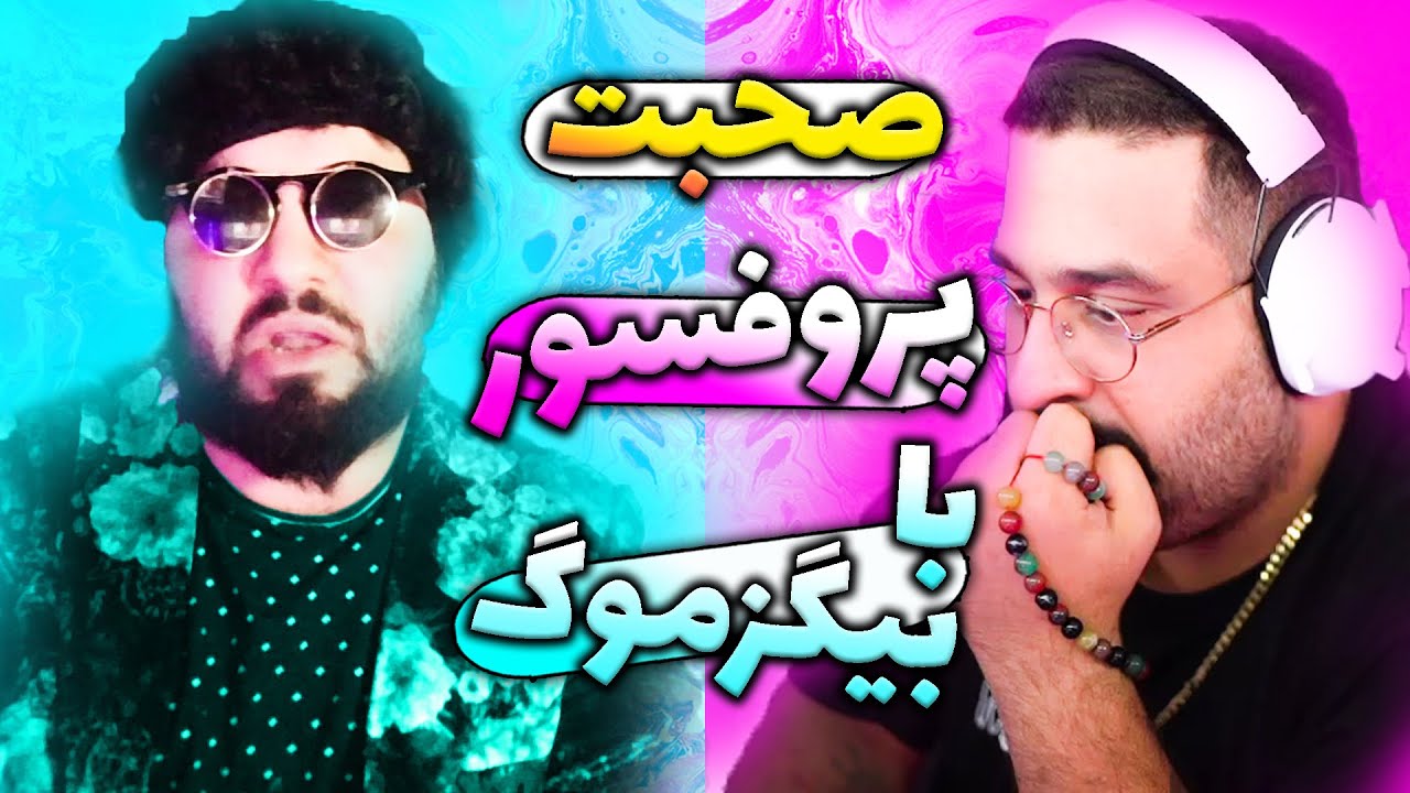 صحبت پروفسور پلنگ با بیگزموگ تو دیسکورد😲/گفت دیگه فحش نمیده😲/شکایت سم اسکوپ😨