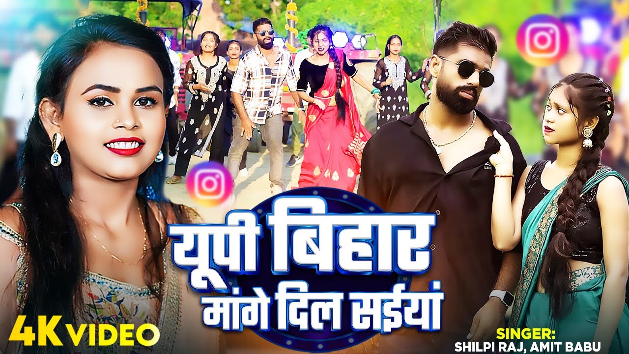 #Video | #Shilpi_Raj | UP बिहार मांगे दिल सईयां | #Amit Babu | New Bhojpuri Song 2024