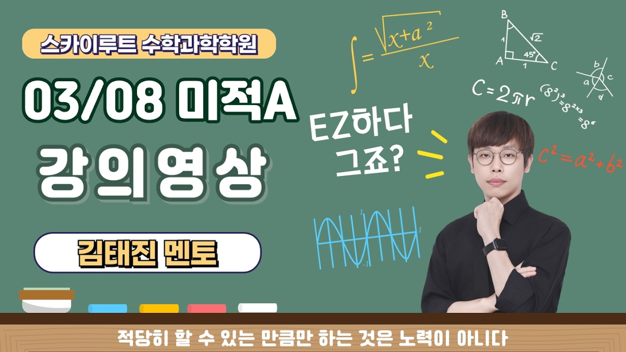 03/08 미적A(21심인 풀이)