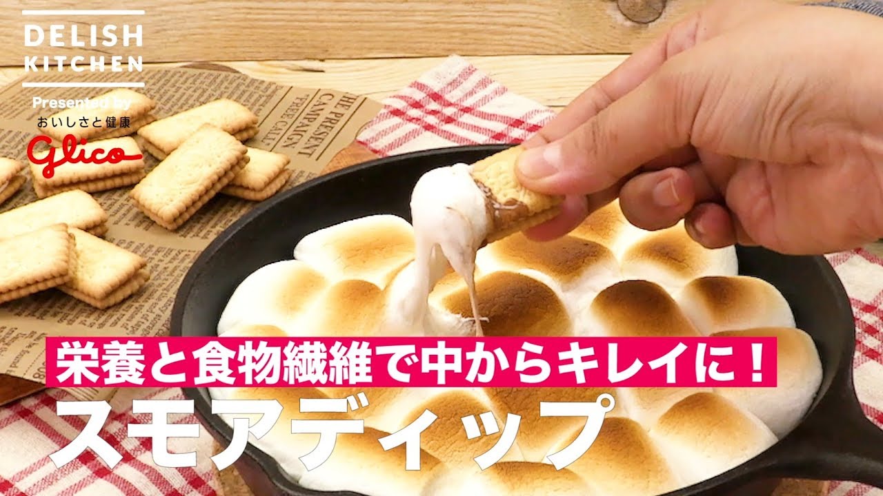 『スモア ディップ』ビスコの元気レシピ①　夏ビ
