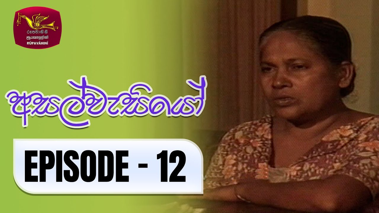 Asalwasiyo | අසල්වැසියෝ | Episode - 12 | Rupavahini TeleDrama