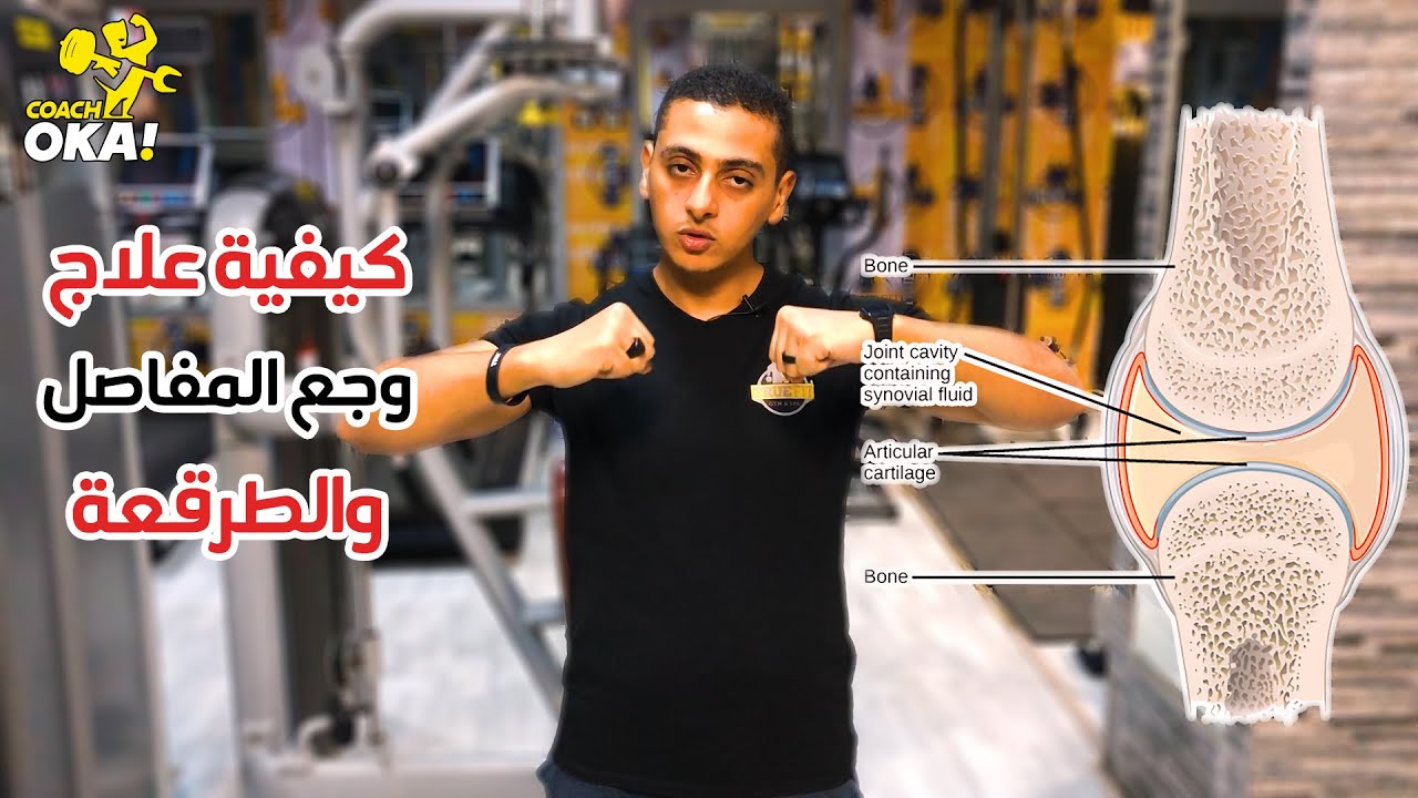 كيفية علاج | وجع المفاصل | والطرقعة ؟