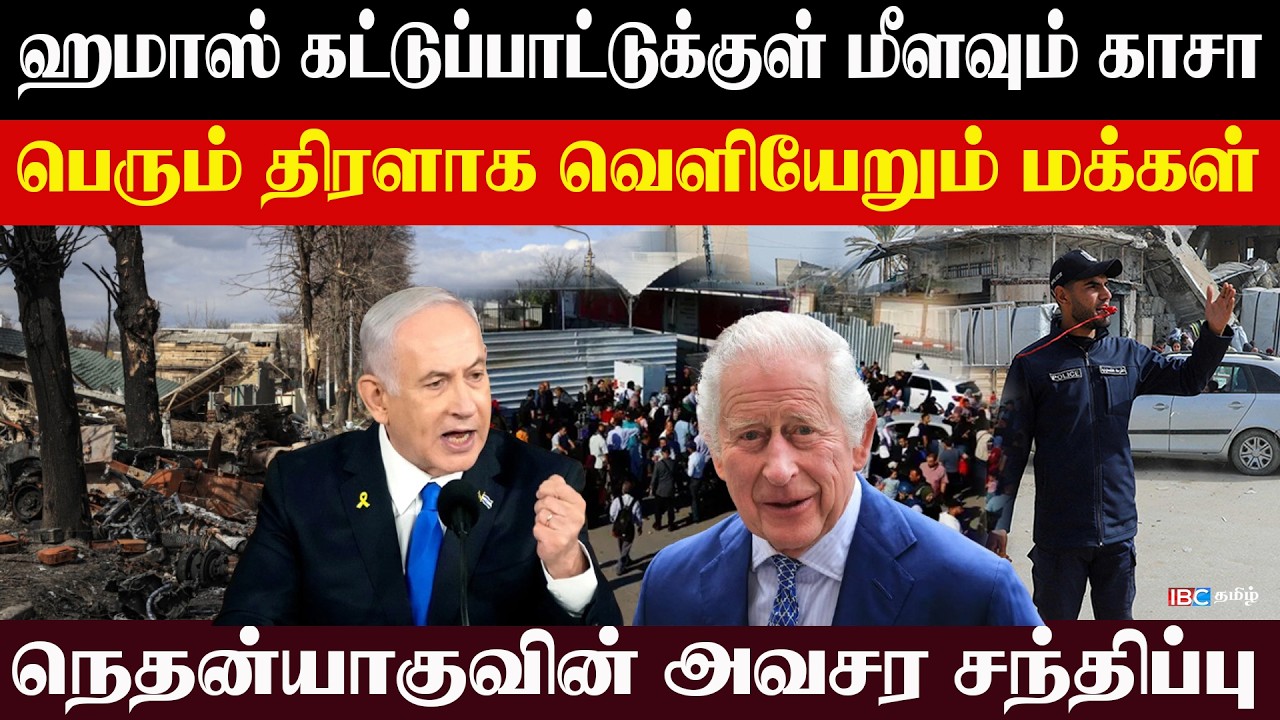 ஹமாஸ் கட்டுப்பாட்டுக்குள் மீண்டும் காசா? பெரும் திரளாக வெளியேறும் மக்கள் | நெதன்யாகுவின் சந்திப்பு