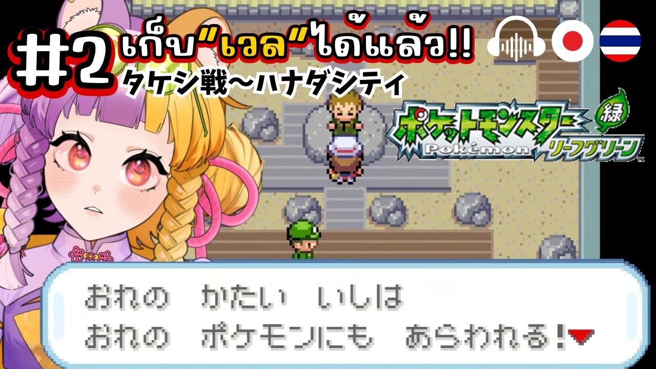 ♯2【TH/JP Pokémon Leaf Green】เก็บ”เวล”ได้แล้ว!!日本語のゲームでもタイ語を学んでいく配信【太貫ちよ-Tanuki Chiyo🦝🍡 】