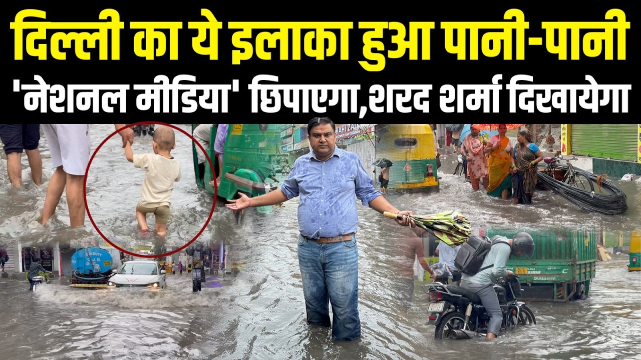 Delhi के Sangam Vihar में थोड़ी सी बारिश में ज़बरदस्त WaterLogging, Sharad Sharma Report