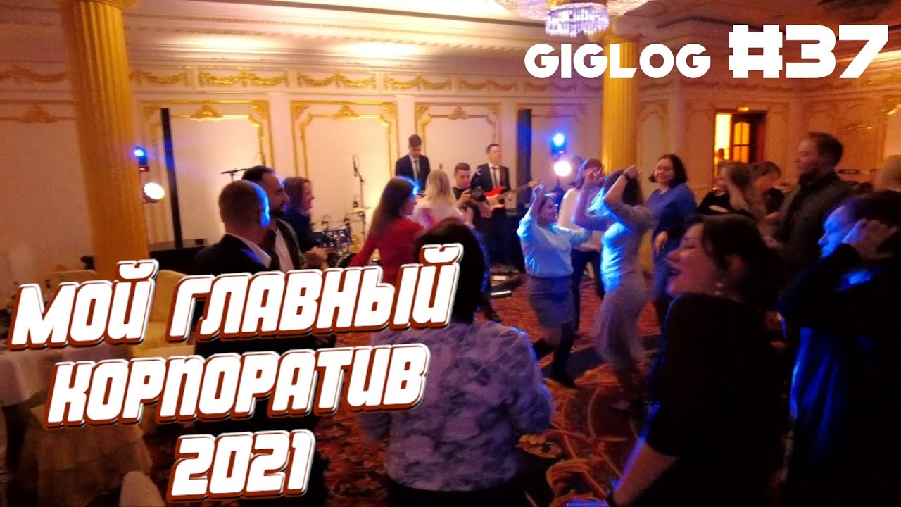 Dj Влог №37 | Мой главный корпоратив 2021  | DJ + MC
