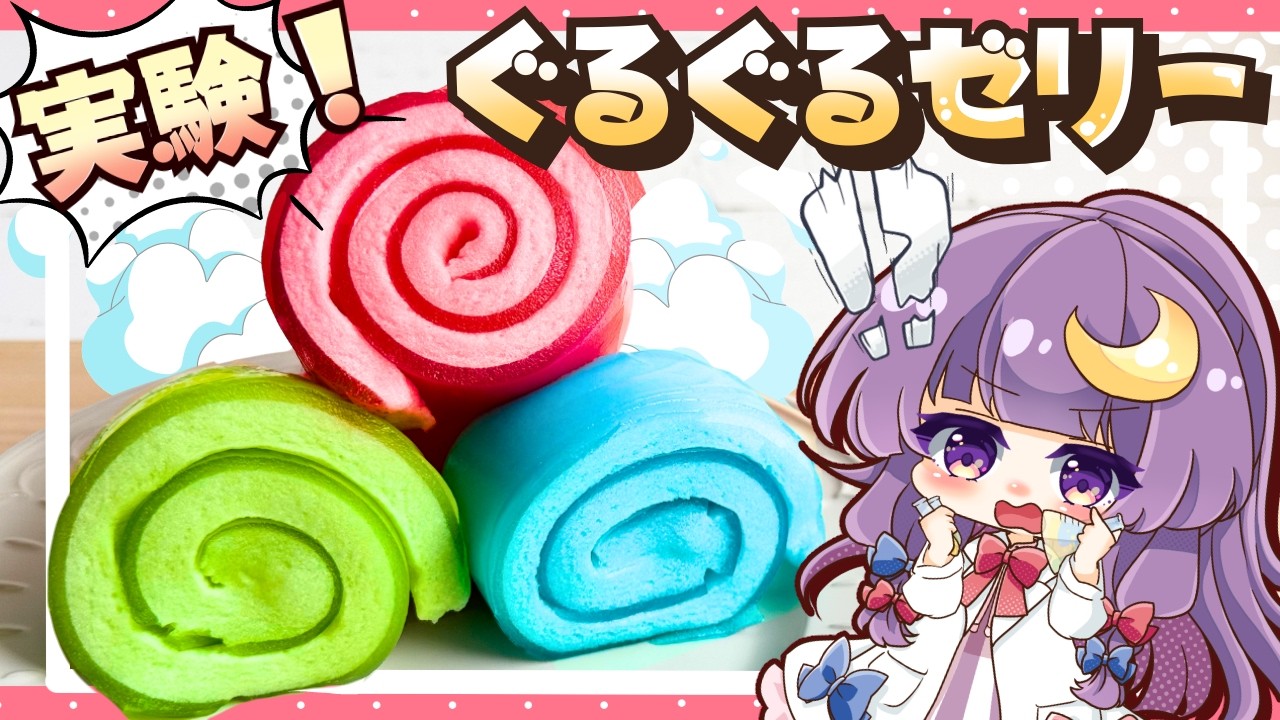 【ゆっくり料理🧪】パチュリーの化学実験室！勝手に２層に分かれる「ぐるぐるマシュマロゼリー」を作ってみました【ゆっくり実況】