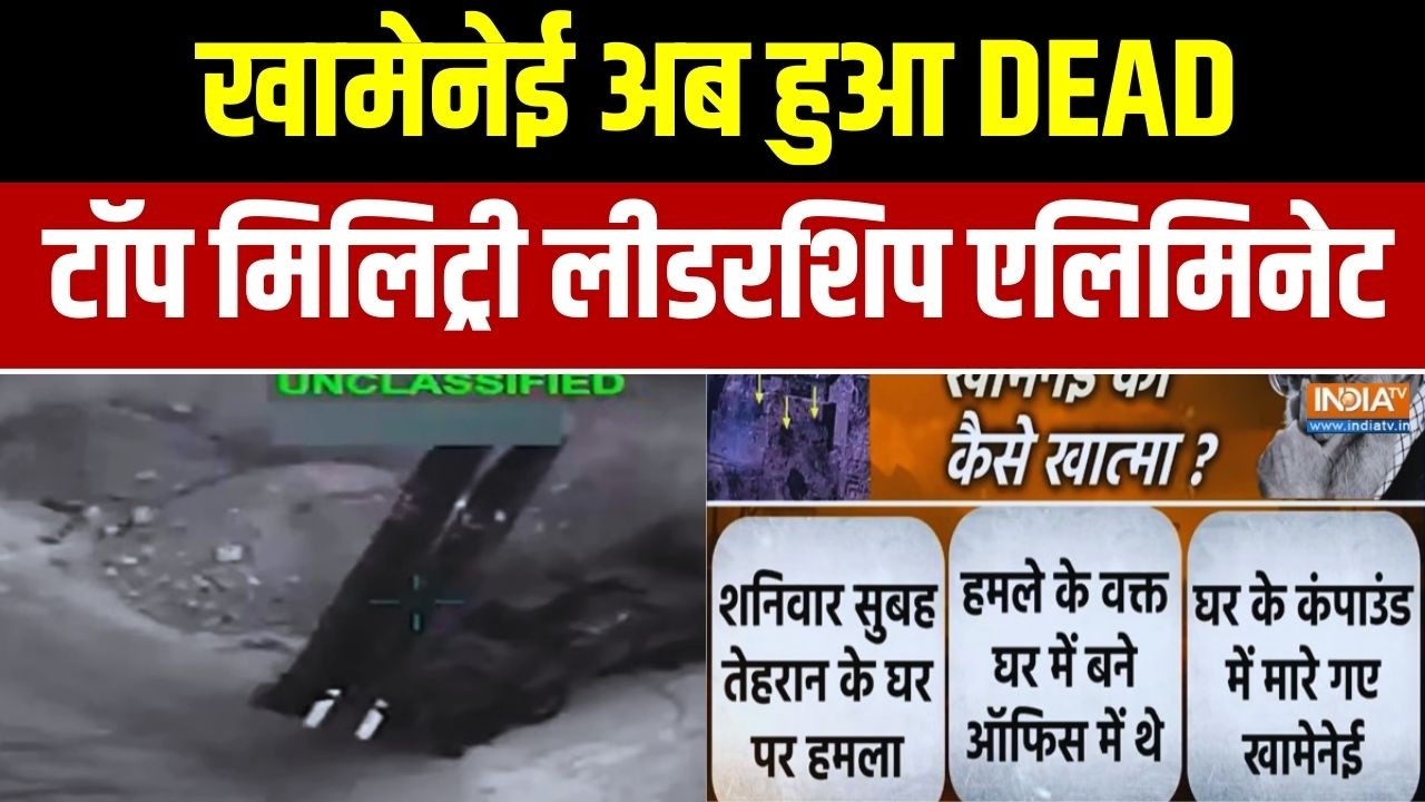 Ali Khamenei Eliminated: खामेनेई DEAD... टॉप मिलिट्री लीडरशिप एलिमिनेट | Israel Vs Iran War
