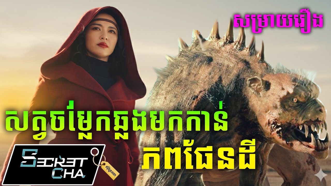 សត្វចម្លែកឆ្លងមកកាន់ភពផែនដី - សម្រាយរឿង Chronicles Of The Ghostly Tribe (Secret Cha)