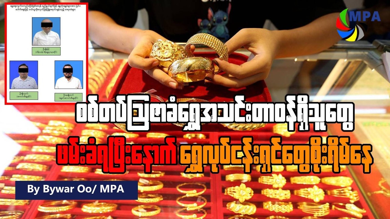 စစ်တပ်ဩဇာခံ ရွှေအသင်းတာဝန်ရှိသူတွေ ဖမ်းခံရပြီးနောက် ရွှေလုပ်ငန်းရှင်တွေ စိုးရိမ်နေ