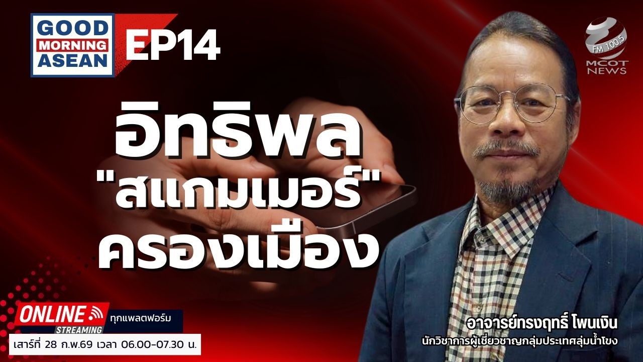 อิทธิพลสแกมเมอร์ครองเมือง EP14