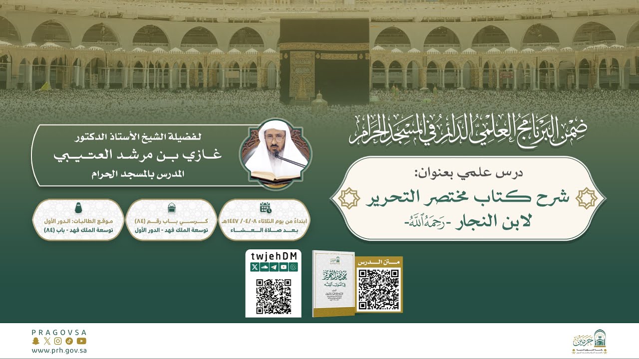 #مباشر | 15 ( شرح كتاب مختصر التحرير في أصول الفقه ) أ.د.غازي العتيبي | الثلاثاء08-08-1447بعد العشاء