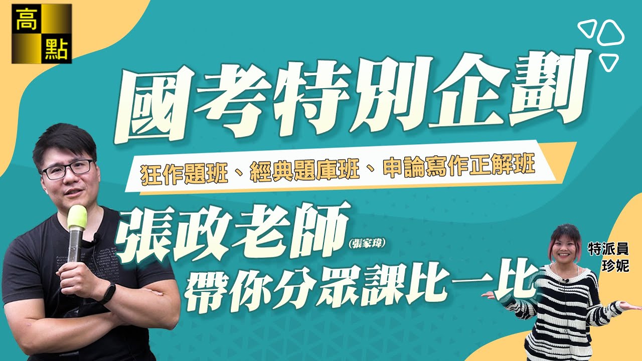 【公職考試】國考特別企劃－【國考分眾課選課指南】 張政老師親自解析，找到你的上榜捷徑！ ｜高點高上公職