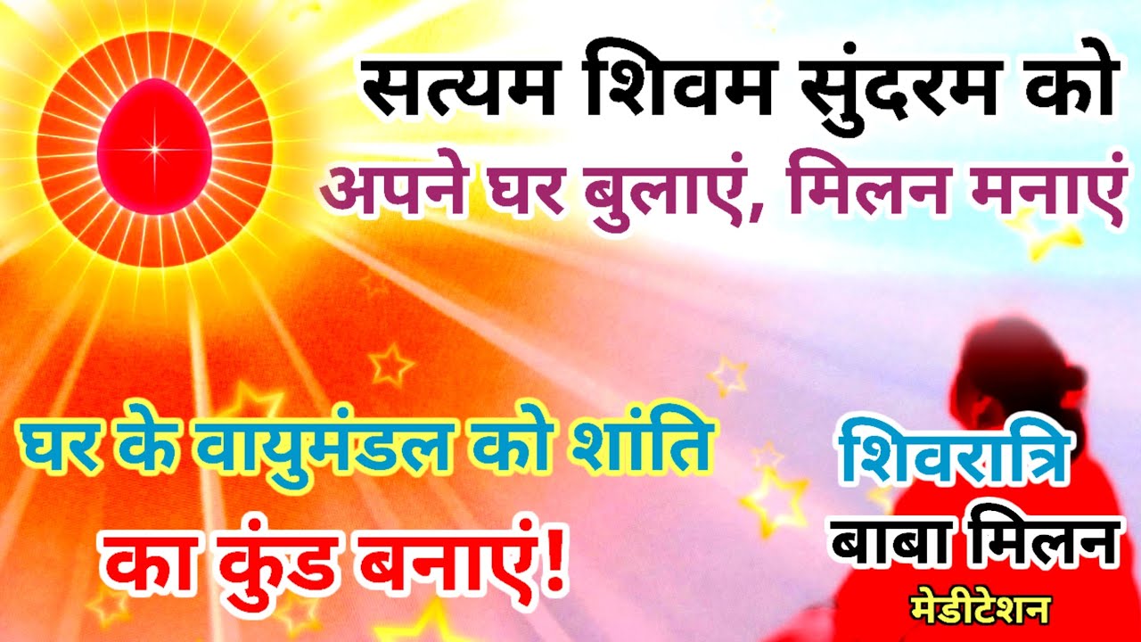 सत्यम शिवम सुंदरम शिव बाबा को अपने घर में बुलाएं प्रभु मिलन करें घर के वायुमंडल को शांति का कुंड बन
